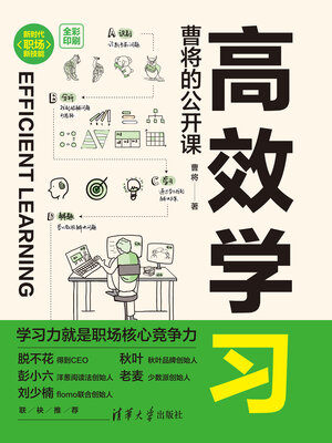 cover image of 高效学习
